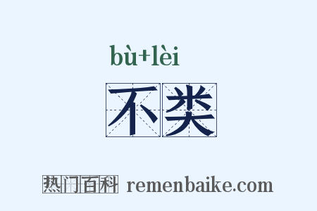 不类是什么意思的图片